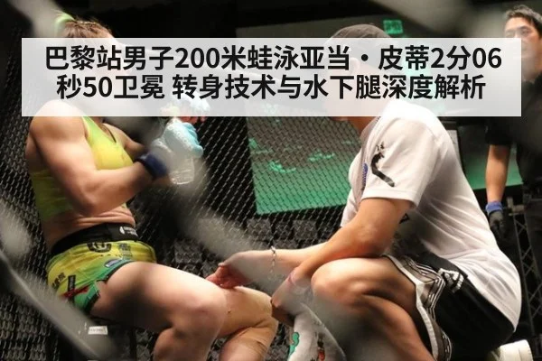 巴黎站男子200米蛙泳亚当·皮蒂2分06秒50卫冕 转身技术与水下腿深度解析