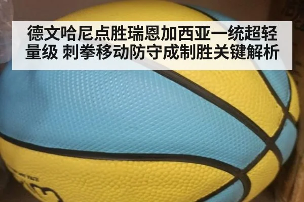 德文哈尼点胜瑞恩加西亚一统超轻量级 刺拳移动防守成制胜关键解析