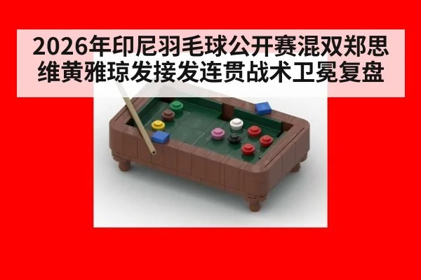 2026年印尼羽毛球公开赛混双郑思维黄雅琼发接发连贯战术卫冕复盘