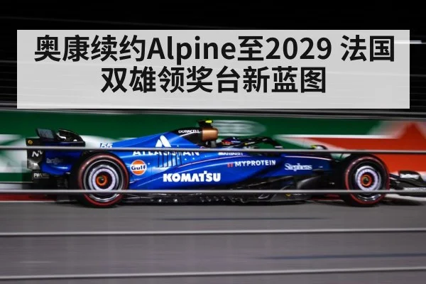 奥康续约Alpine至2029 法国双雄领奖台新蓝图