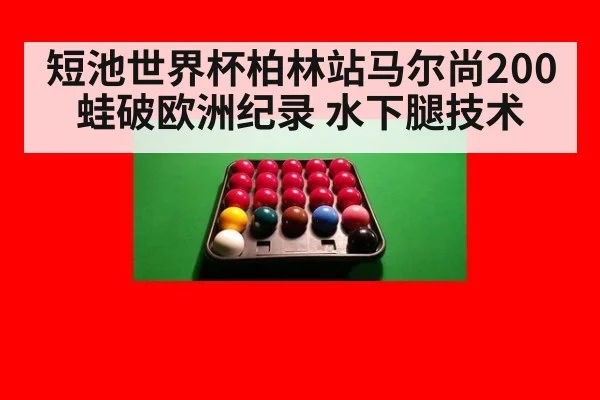 短池世界杯柏林站马尔尚200蛙破欧洲纪录 水下腿技术