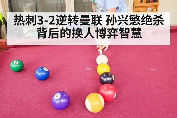 热刺3-2逆转曼联 孙兴慜绝杀背后的换人博弈智慧