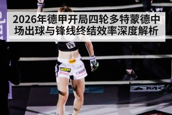 2026年德甲开局四轮多特蒙德中场出球与锋线终结效率深度解析