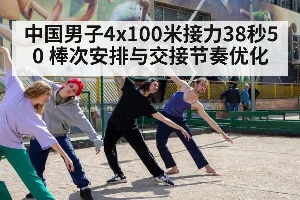 中国男子4x100米接力38秒50 棒次安排与交接节奏优化