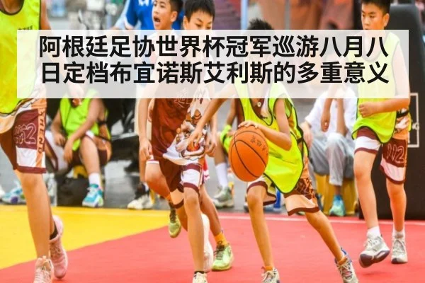 阿根廷足协世界杯冠军巡游八月八日定档布宜诺斯艾利斯的多重意义