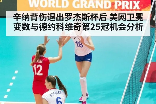 辛纳背伤退出罗杰斯杯后 美网卫冕变数与德约科维奇第25冠机会分析