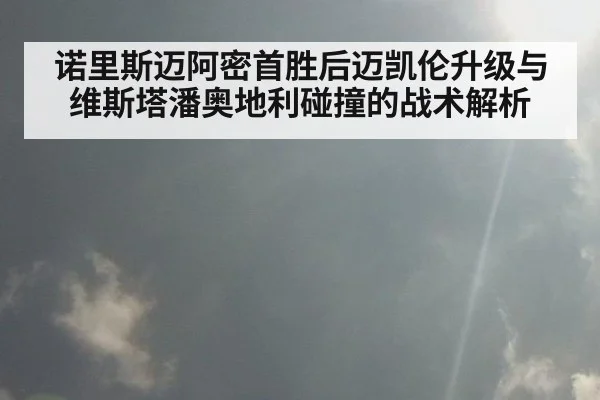 诺里斯迈阿密首胜后迈凯伦升级与维斯塔潘奥地利碰撞的战术解析