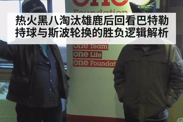 热火黑八淘汰雄鹿后回看巴特勒持球与斯波轮换的胜负逻辑解析